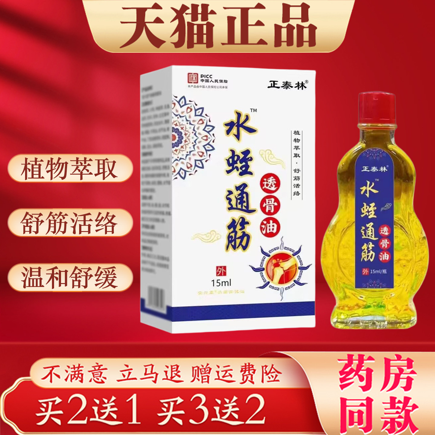 正泰林水蛭通筋透骨油15ml植物萃取舒筋活络温和舒缓外用按摩精油