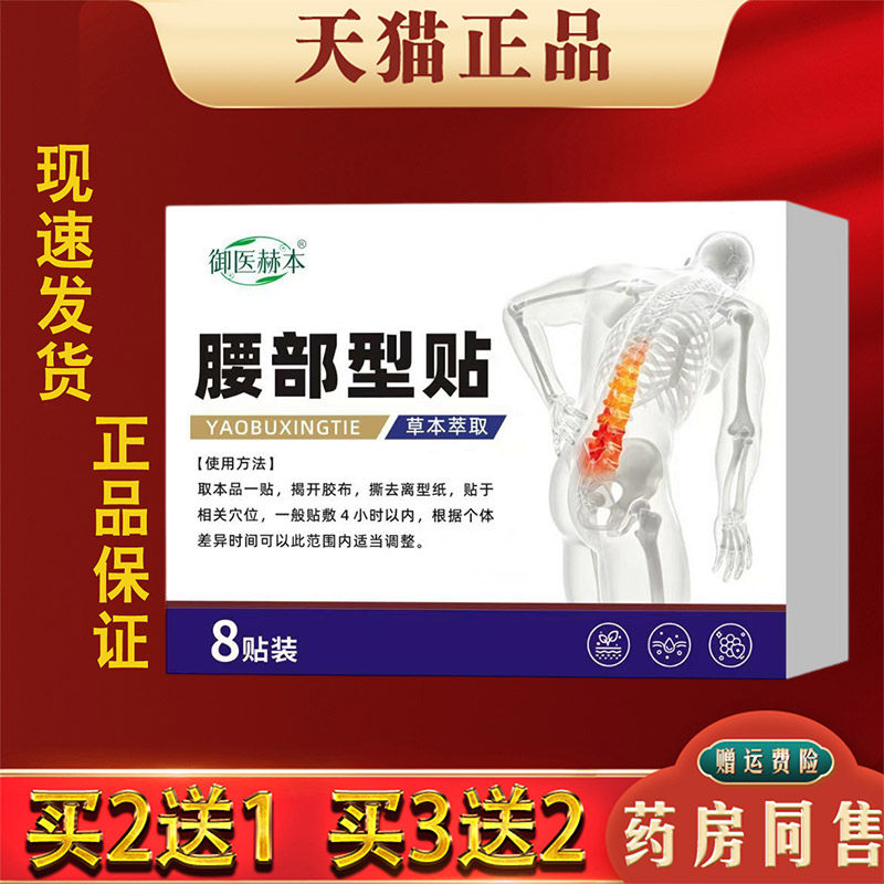 御医赫本腰部型贴8贴装草本萃取腰部艾灸自发热贴正品买2送1
