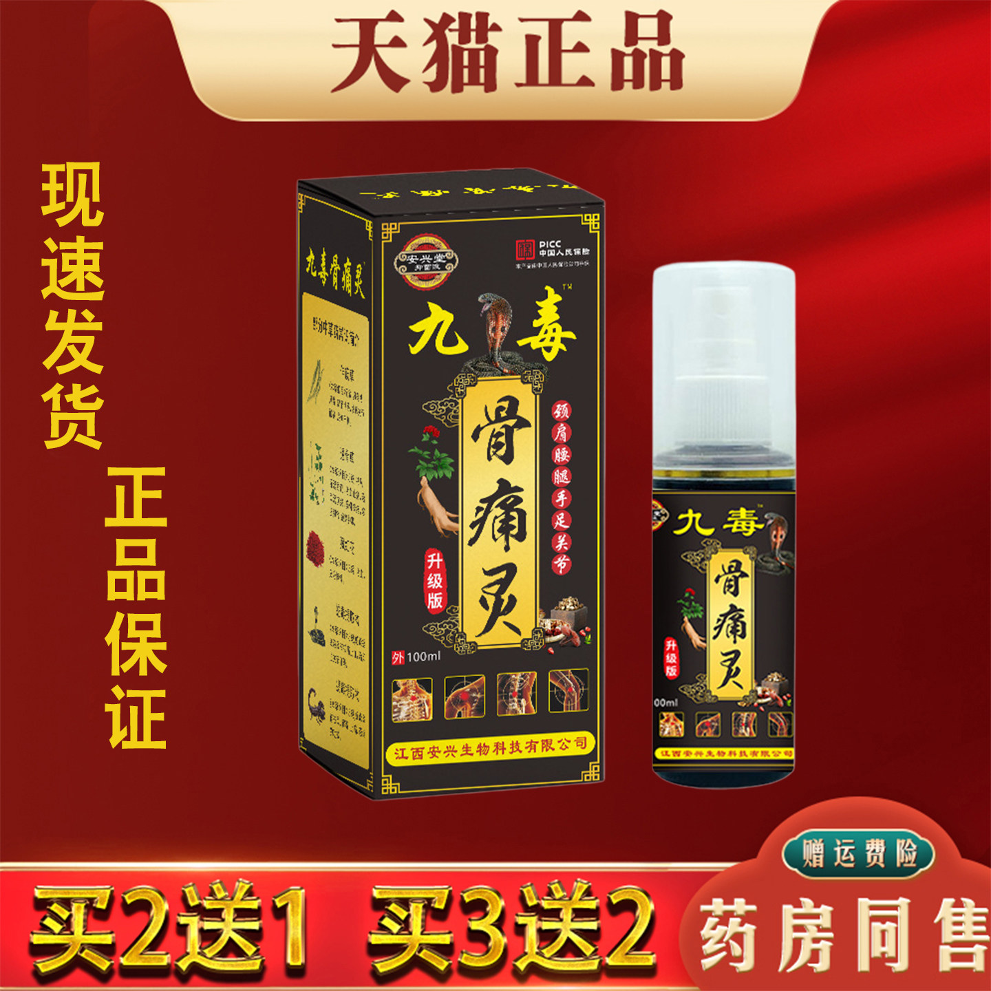 九毒骨痛灵喷剂100ml颈肩腰椎膝腿关节疼痛跌打扭伤外用喷剂正品
