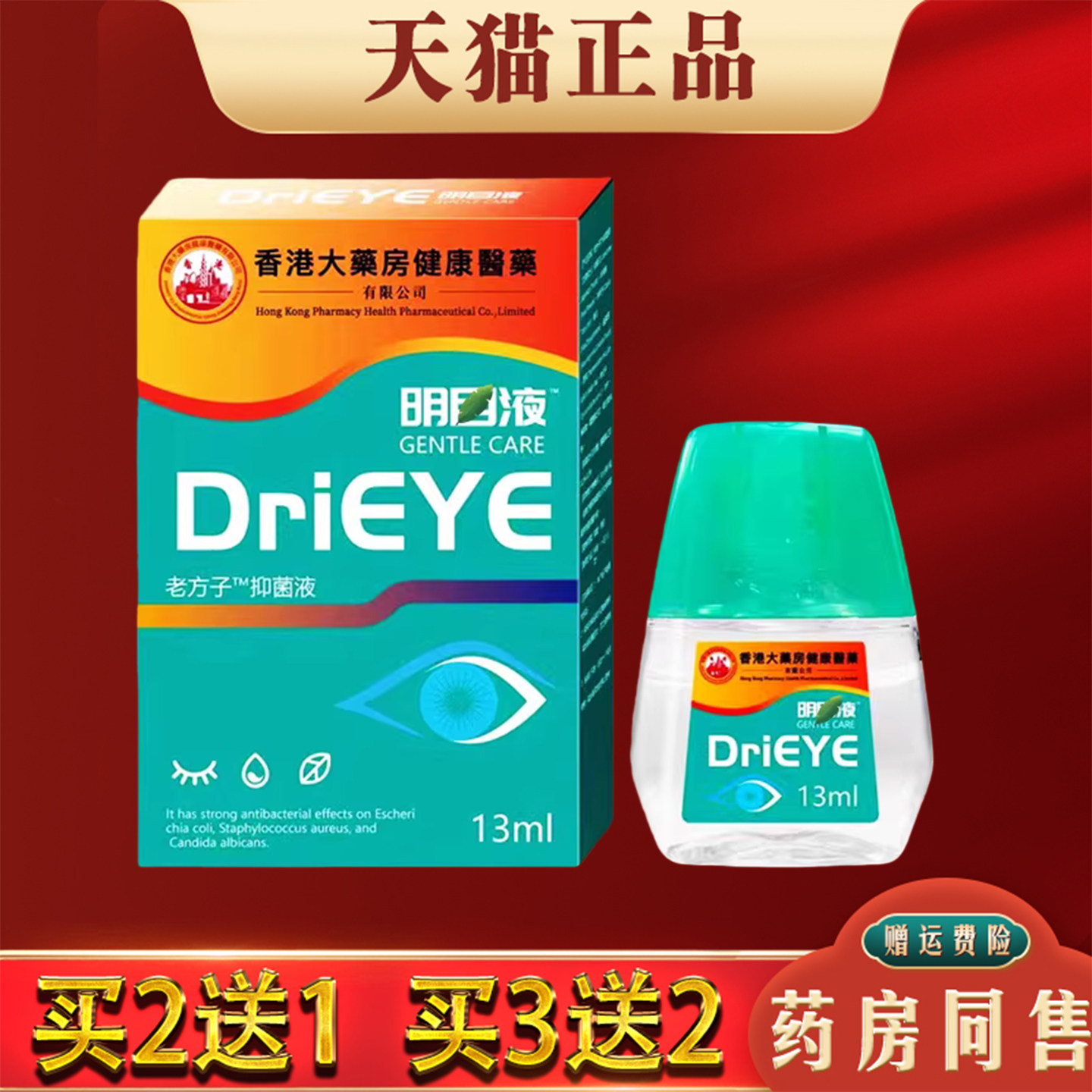 香港大药房drieye滴眼液明目液眼药水DriEYE护瞳液眼睛干涩痒