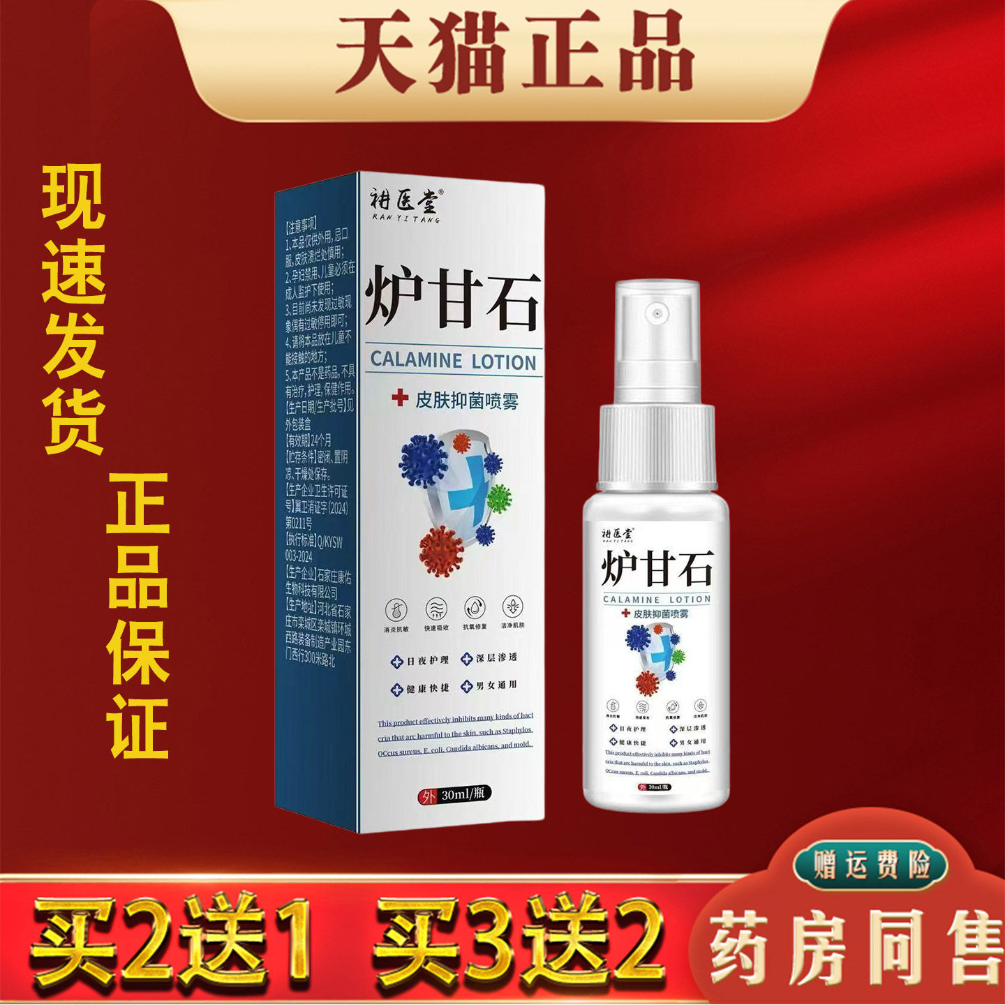 炉甘石皮肤抑菌喷雾30ml皮肤干燥瘙痒蚊虫叮咬外用抑菌止痒喷剂