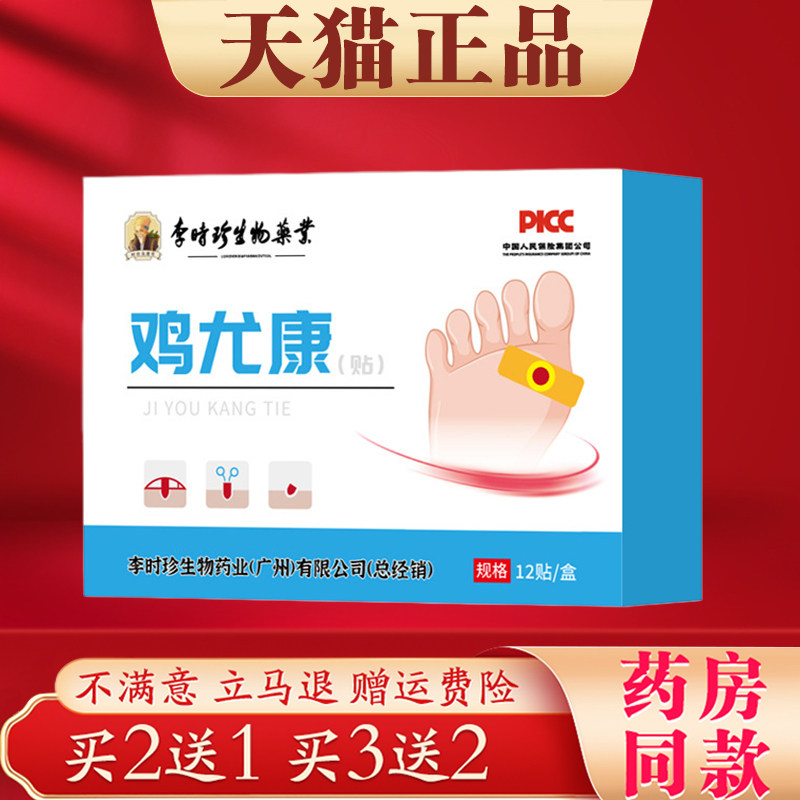 李时珍鸡尤康贴12贴/盒鸡眼贴手足老茧贴草本配方官方正品