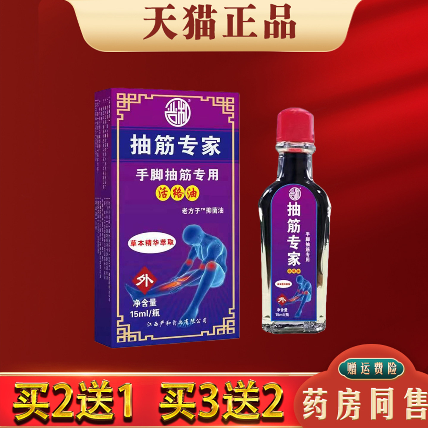 严和抽筋专家活络油15ml正品手脚抽筋皮肤外用老方子抑菌舒缓油