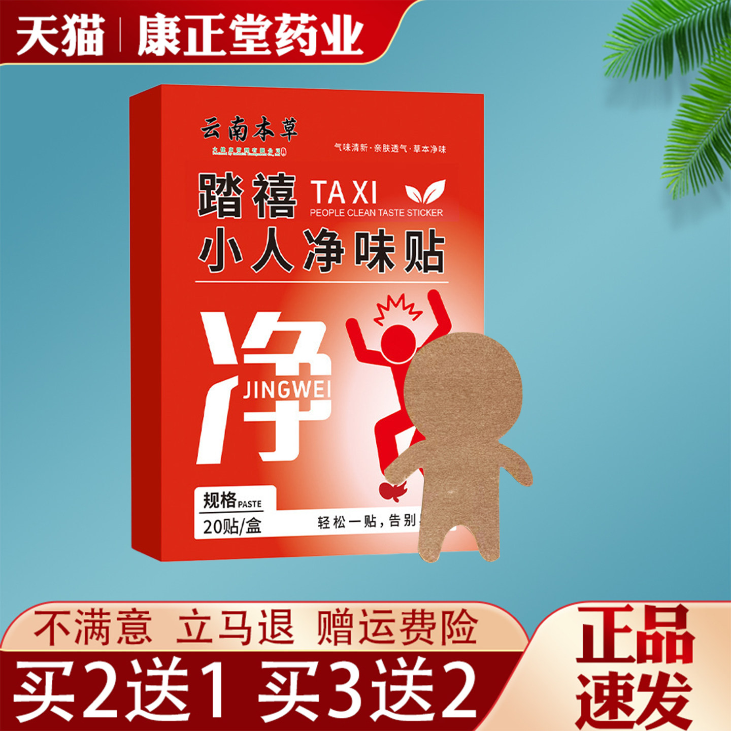 云南本草小人净味贴脚臭汗脚贴防臭抑菌去味通用鞋垫贴