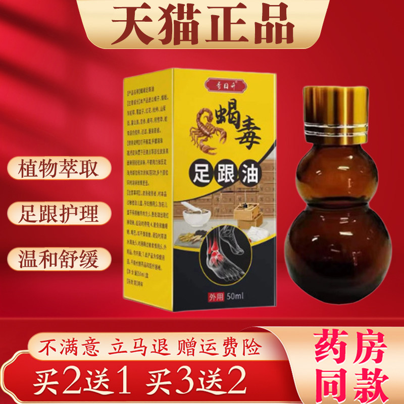 秀日升蝎毒足跟油50ml正品手足关节按摩活络护理油草本植物萃取