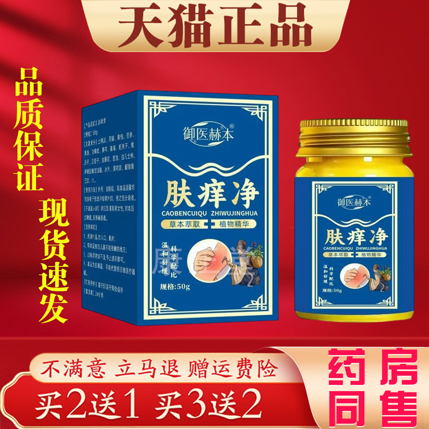 买2送1 御医林本肤痒净50g草本萃取皮肤外用护理膏正品