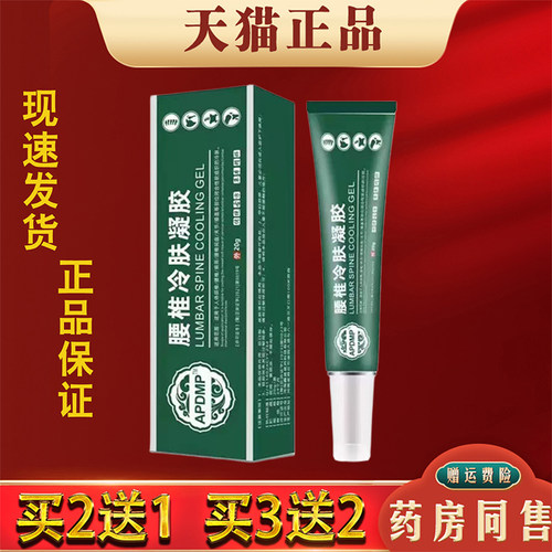 APDMP腰椎冷肤凝胶20g缓解颈椎肩周腰椎部位腿关节不适外用凝胶