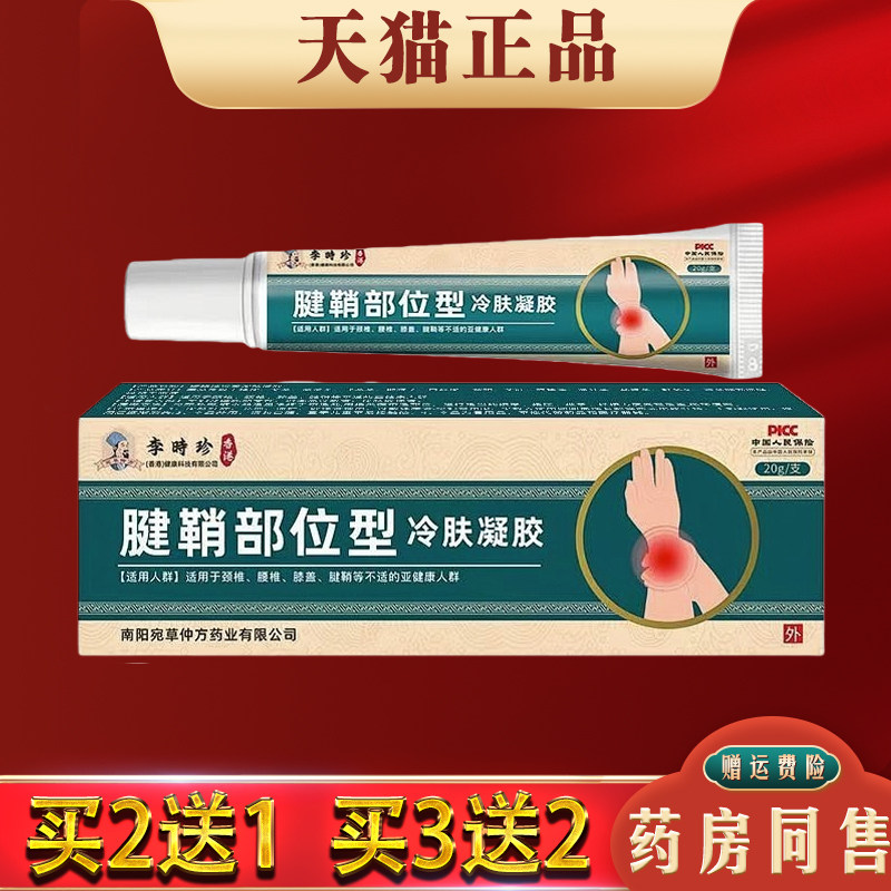 李时珍腱鞘部位型冷肤凝胶20g正品手指手腕肩颈腰腿膝关节不适