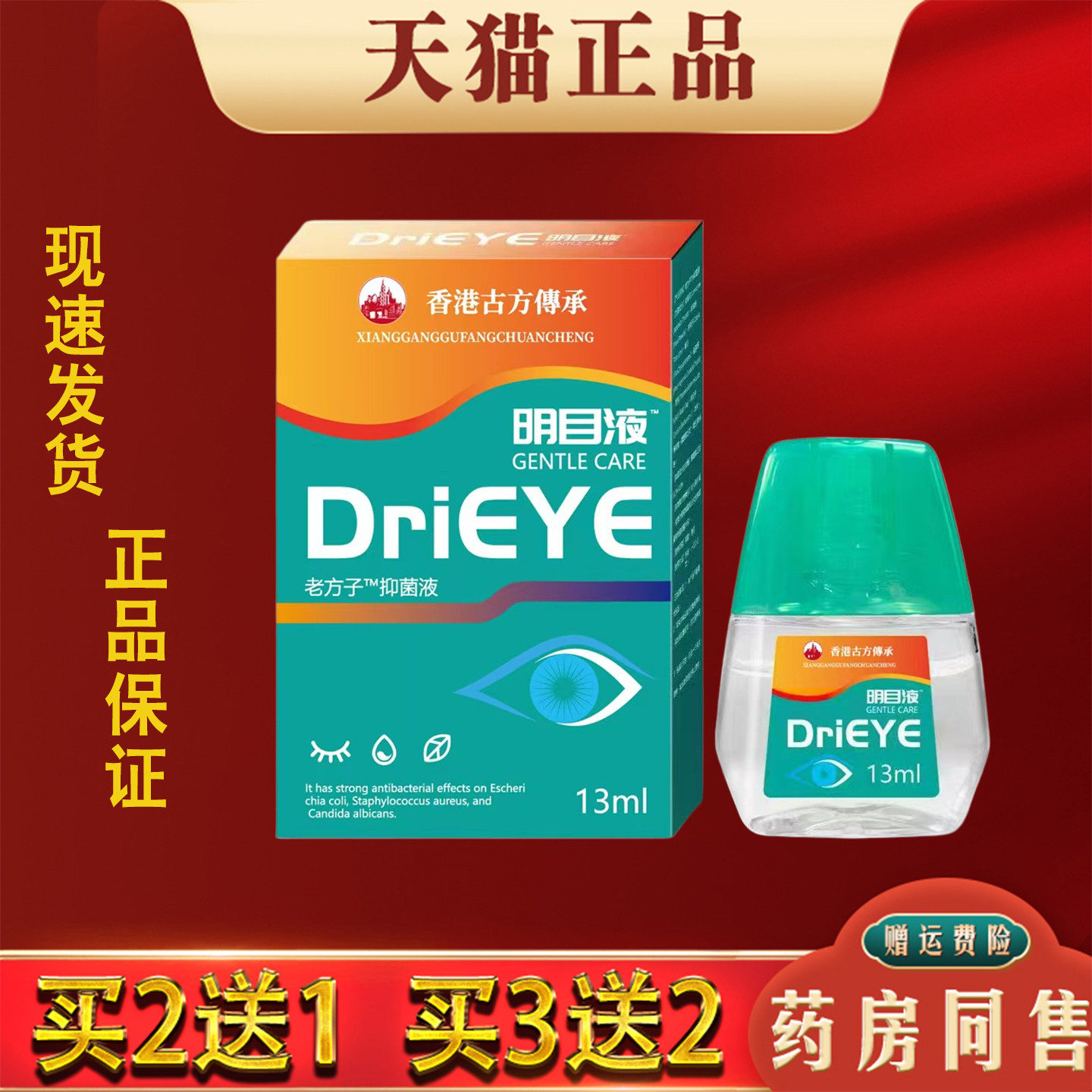 DriEYE滴眼液香港大药房明目液眼药水护瞳液眼睛干涩痒抑菌液