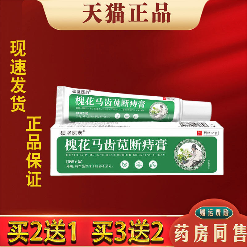 槐花马齿苋断痔膏正品20g植物萃取内外混合痔抑菌膏
