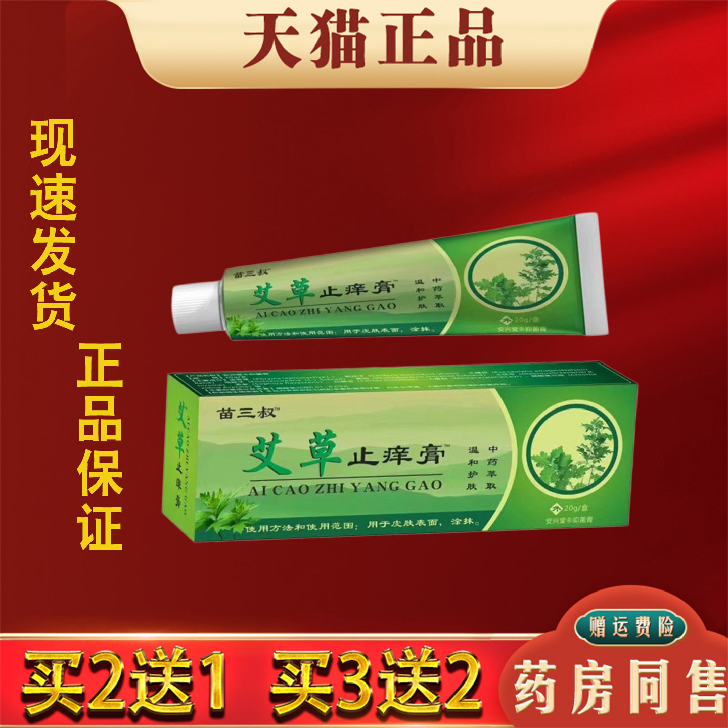 苗三叔艾草止痒膏20g/支正品蚊虫叮咬皮肤瘙痒外用抑菌止痒膏