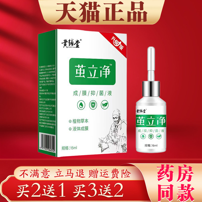 黄辅堂茧立净抑菌液正品手脚起茧死皮鸡眼软化剂外用抑菌液买2送1