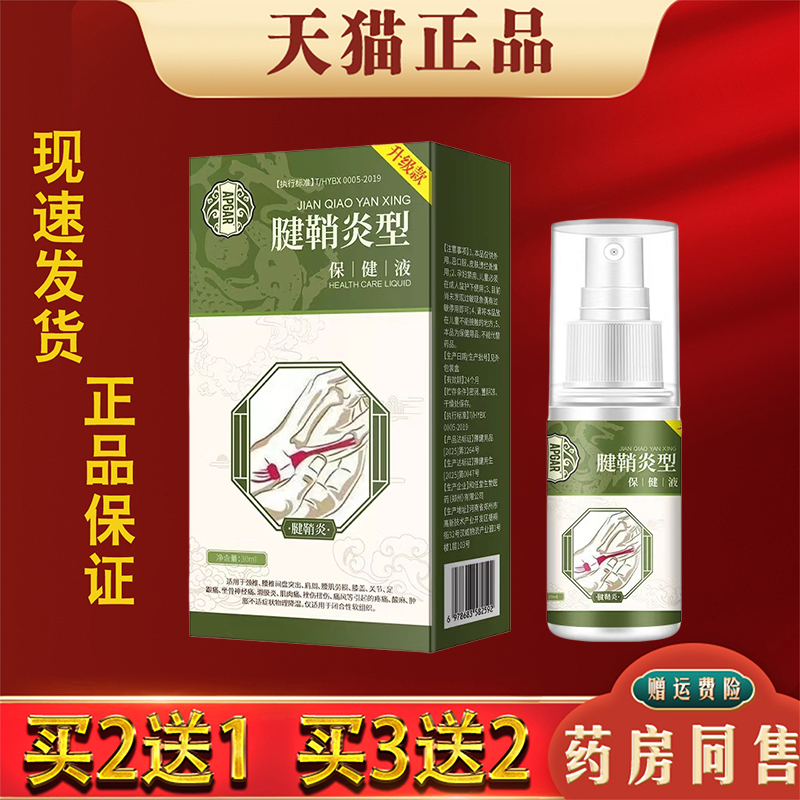 APGAR腱鞘炎型保健液30ml正品手腕手指关节不适扭伤护腕专用喷剂