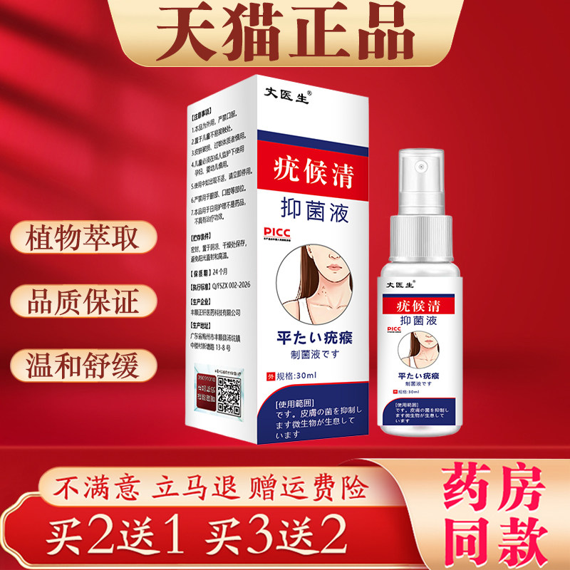 大医生疣候清抑菌液30ml正品扁平尤瘊子消肉粒皮肤外用抑菌喷剂