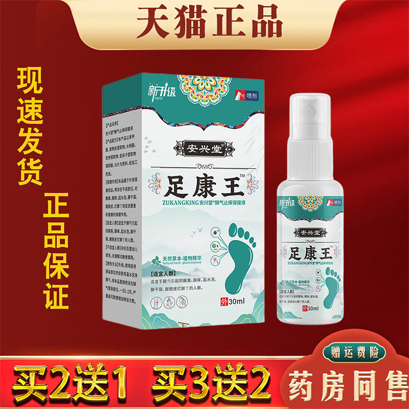 安兴堂足康王喷剂30ml正品脚痒脱皮汗脚外用抑菌喷剂