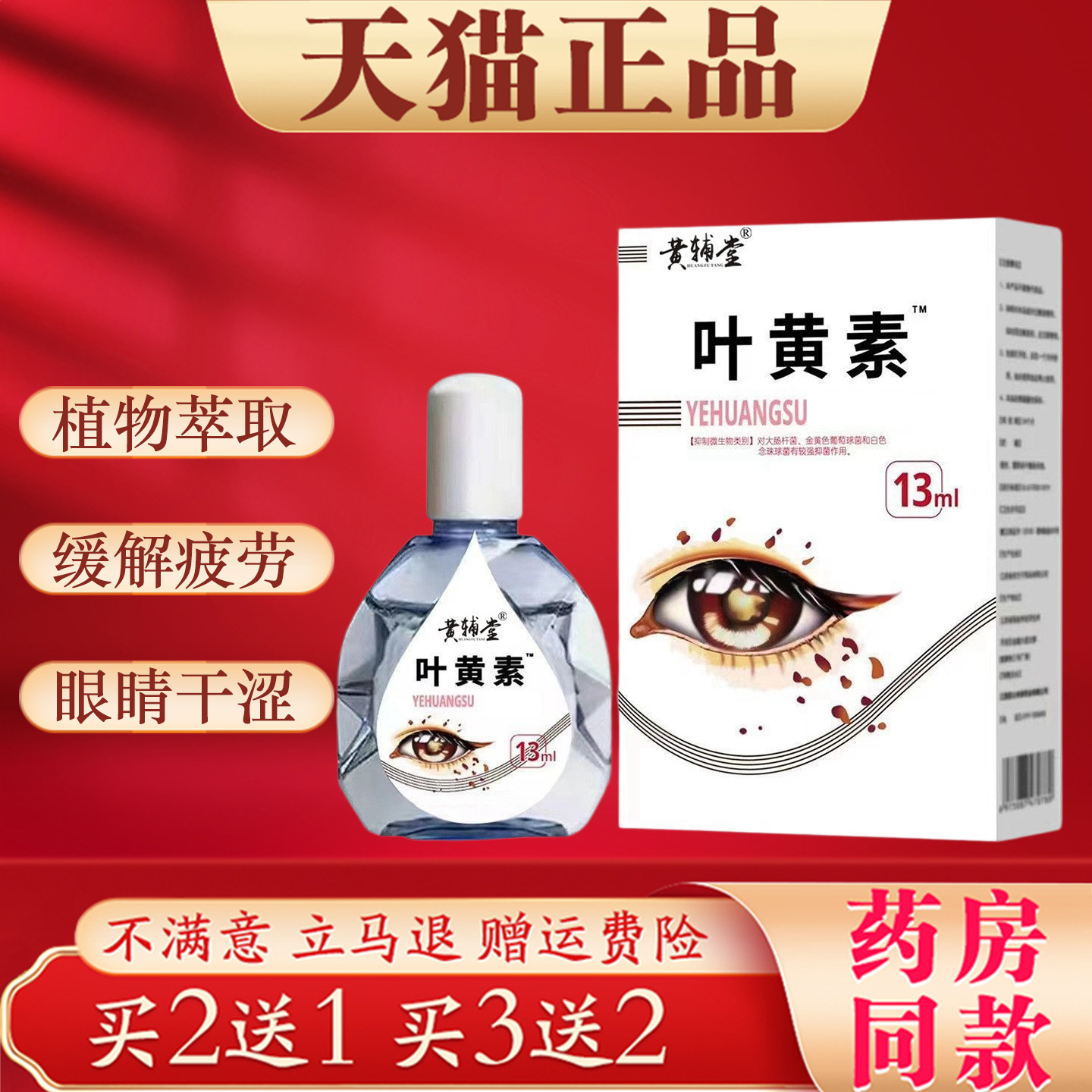 黄辅堂叶黄素眼部护理液缓解眼睛疲劳干涩护理抑菌液