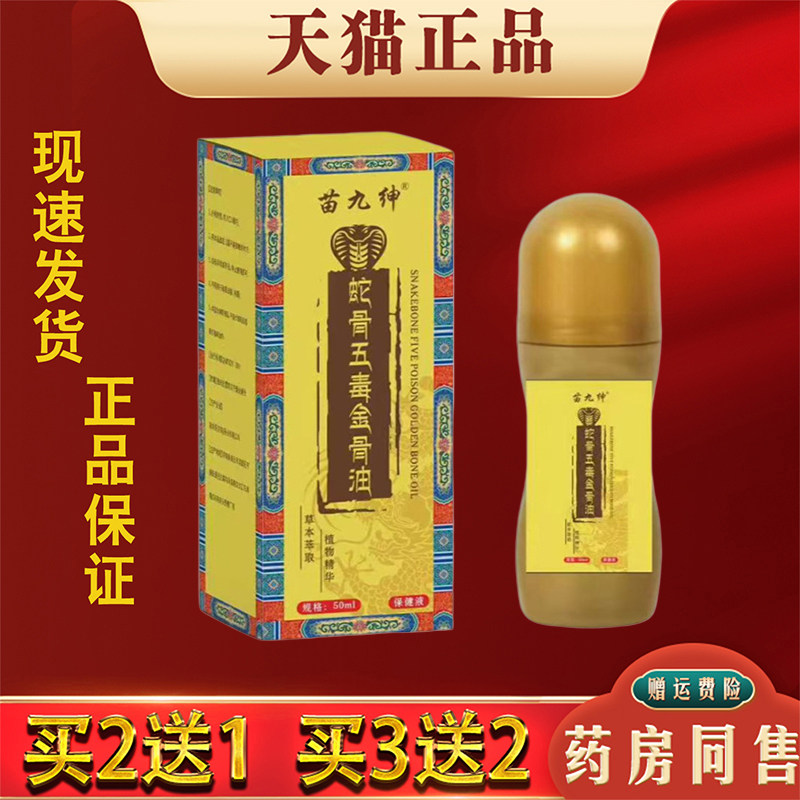 苗九绅蛇骨五毒金骨油缓解肩颈腰椎腿膝关节草本通络液