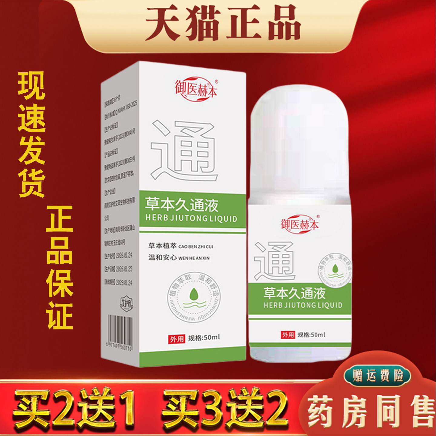 御医赫本草本久通液肩颈腰腿关节外用滚珠按摩缓解肌肉酸痛正品