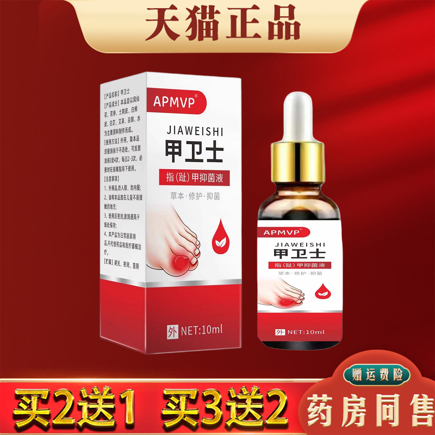 APMVP甲卫士指趾甲抑菌液10ml正品指趾甲修复液外用草本护理液
