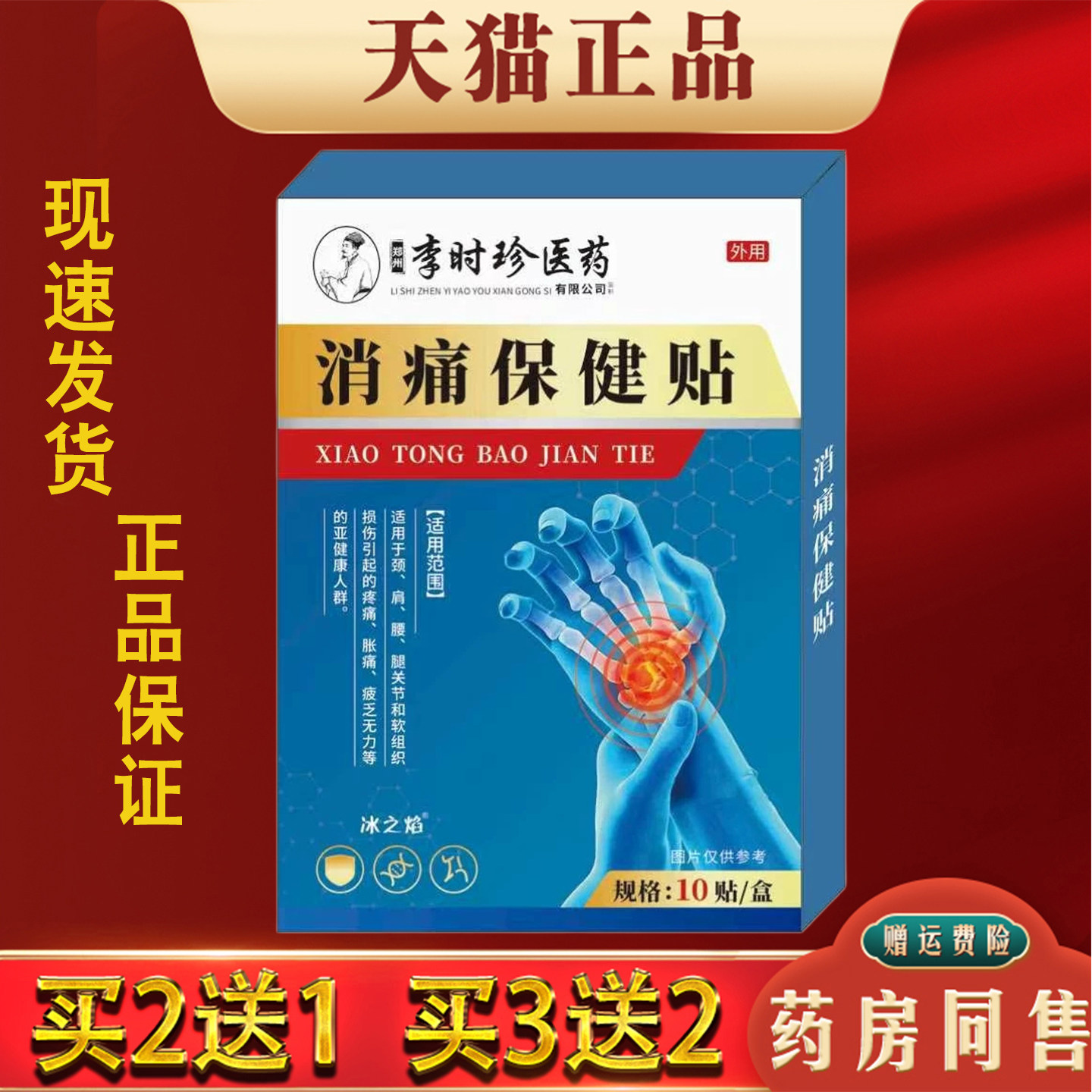 李时珍消痛保健贴外用颈肩腰腿手腕关节艾灸护理贴