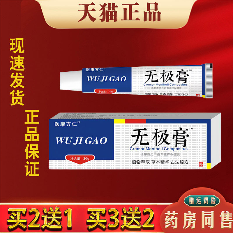 医康方仁无极膏20g正品皮肤瘙痒外用抑菌止痒草本软膏