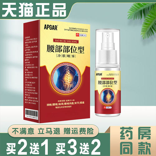 APGAR腰部部位型冷肤喷雾剂30ml正品膝关节腰椎间盘不适外用喷剂