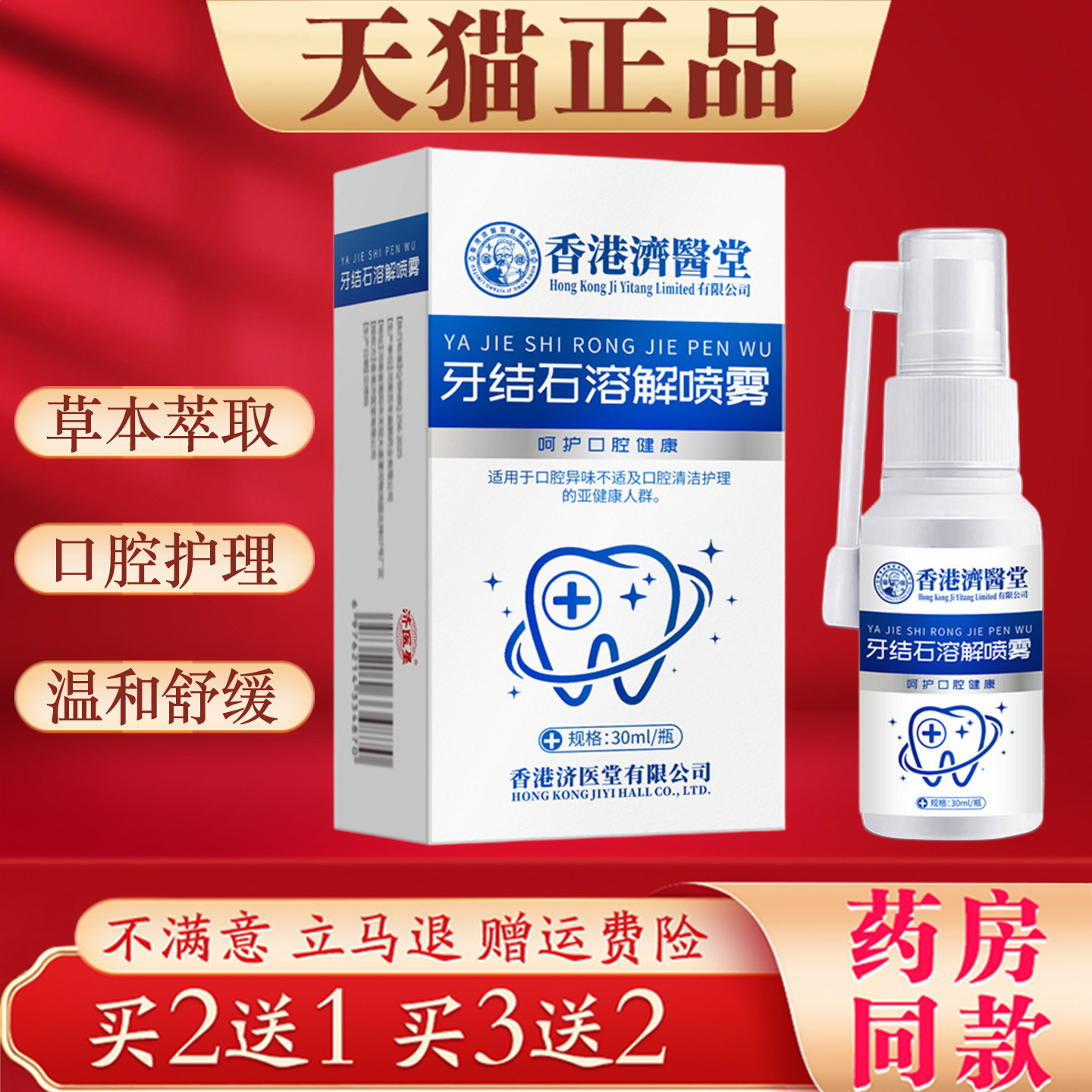 香港济医堂牙结石溶解喷雾30ml草本萃取口腔护理温和舒缓