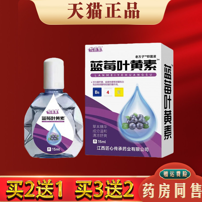 蓝莓叶黄素滴眼液眼药水缓解眼干眼疲劳流眼泪眼部抑菌护理液