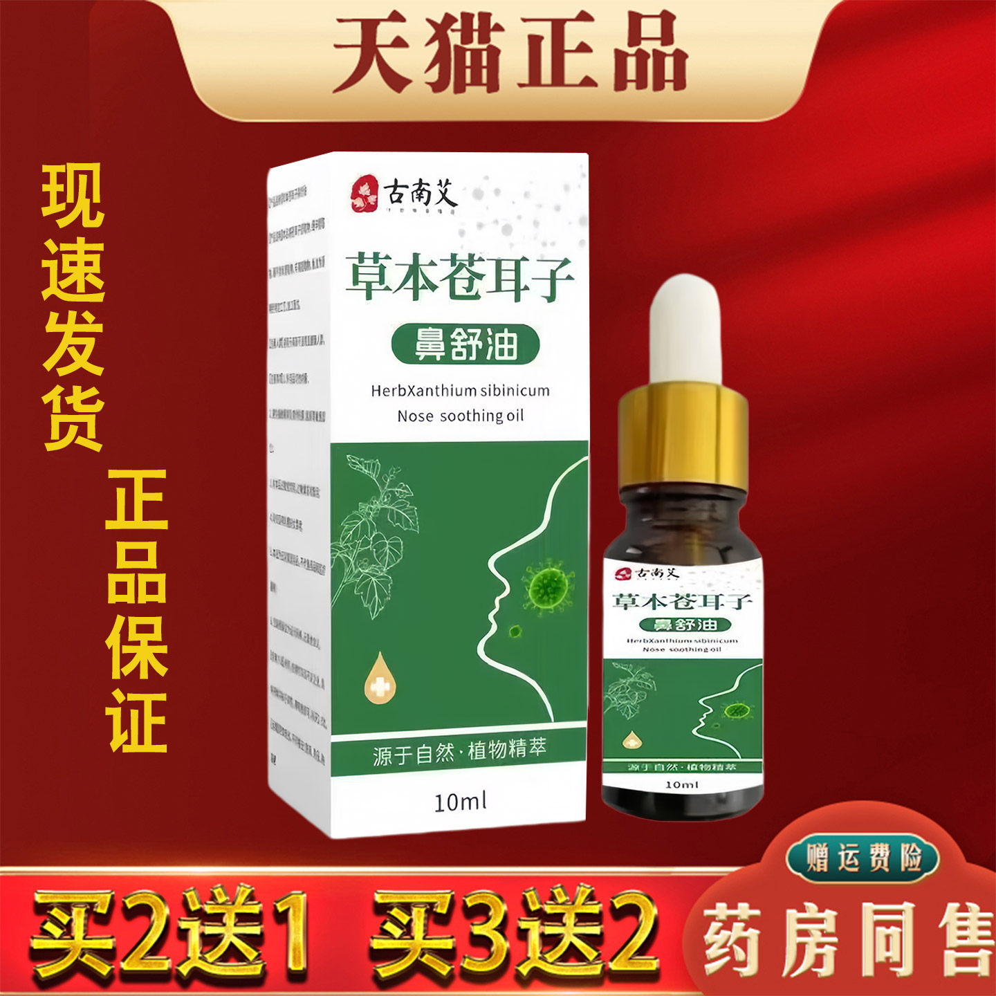 古南艾草本仓耳子鼻舒油鼻塞鼻痒疏通精油草本萃取