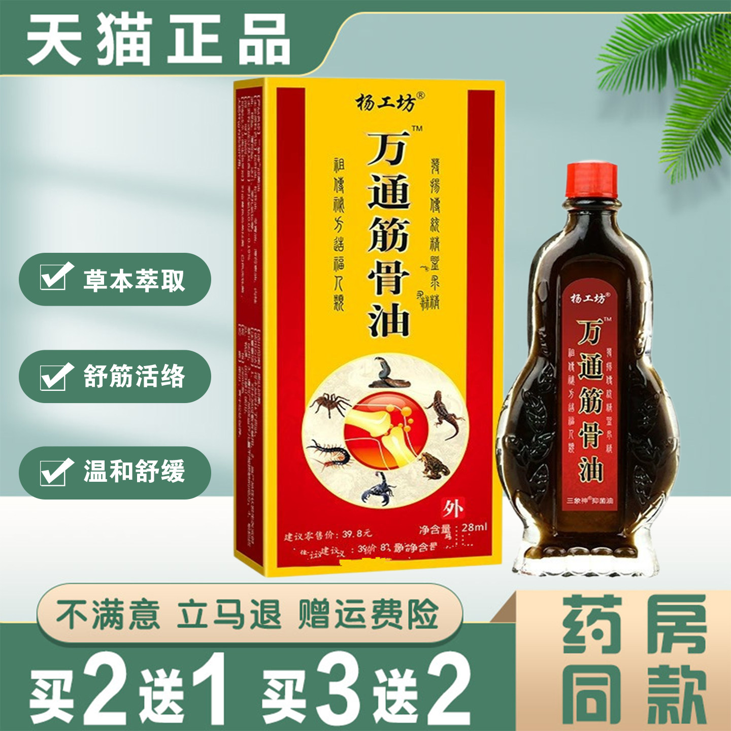 杨工坊万通筋骨油28ml草本萃取肩颈腰椎腿膝关节舒筋活络外用正品