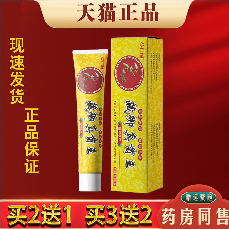 益仁顺藏御真菌王正品20g透皮保健膏皮肤外用抑菌膏