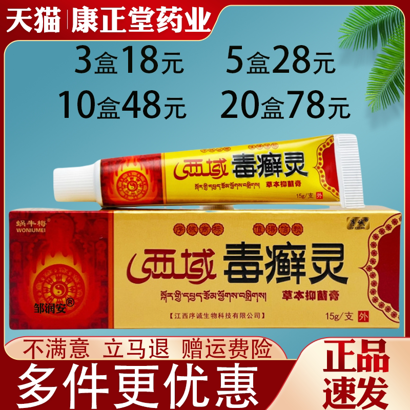 西域毒癣灵草本乳膏皮肤外用抑菌止痒草本乳膏全身适用正品