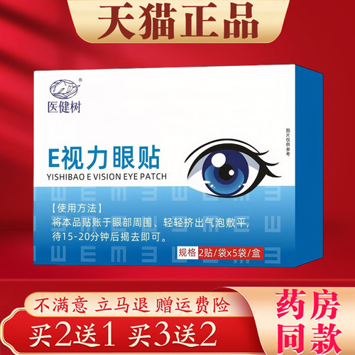 医健树E视力眼贴缓解眼睛疲劳用眼过度护眼贴植物草本萃取