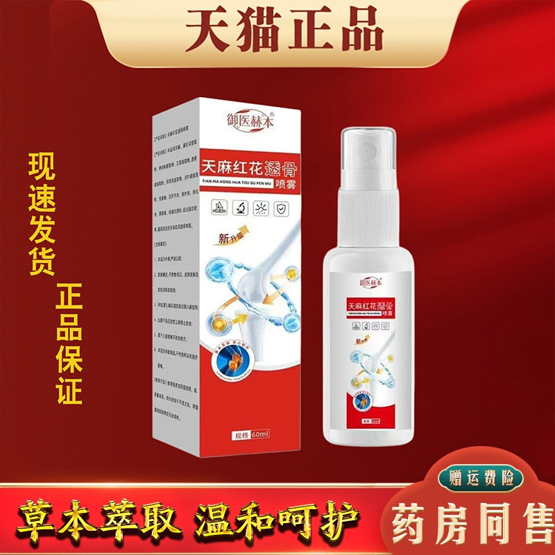 御医赫本天麻红花透骨喷雾60ml正品肩颈腰椎腿膝跌打扭伤舒缓液