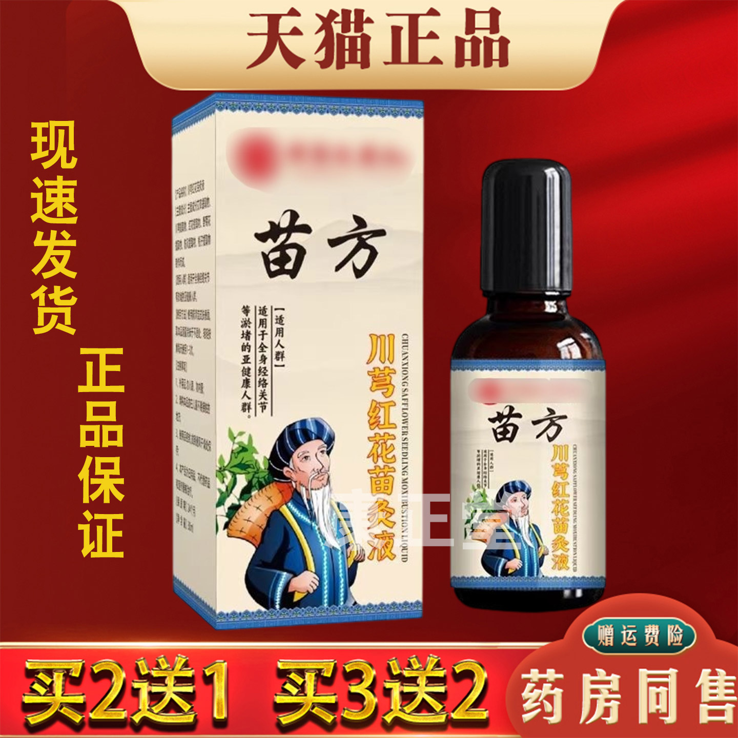 苗方川芎红花苗灸液正品肩颈腰椎腿膝关节跌打扭伤活络液
