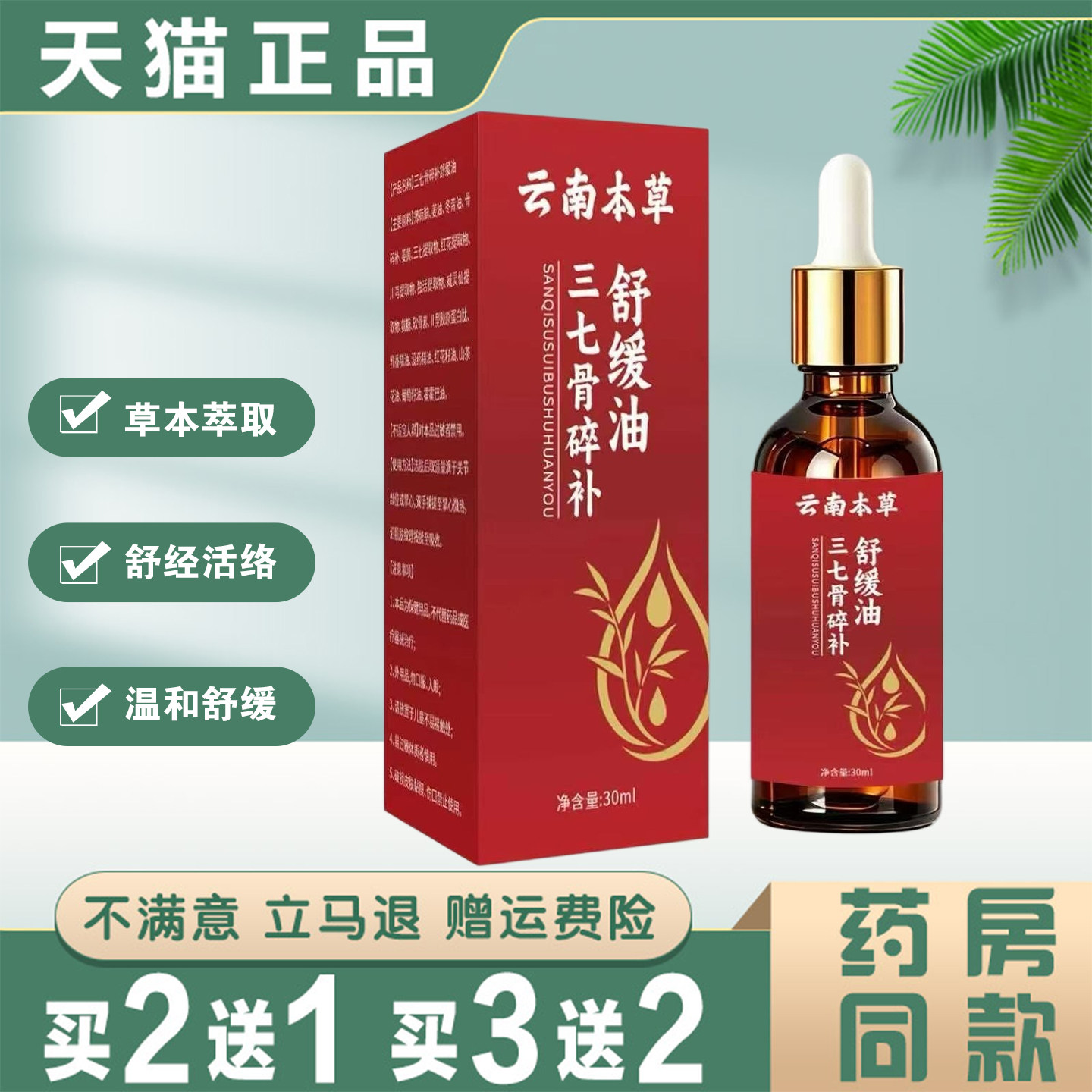 云南本草三七骨碎补舒缓油30ml草本萃取舒经活络外用 正品