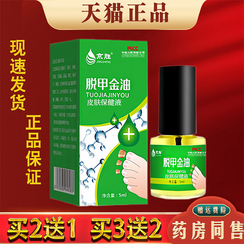 京胜脱甲金油50ml官方正品灰甲软甲增厚指甲抑菌护理液