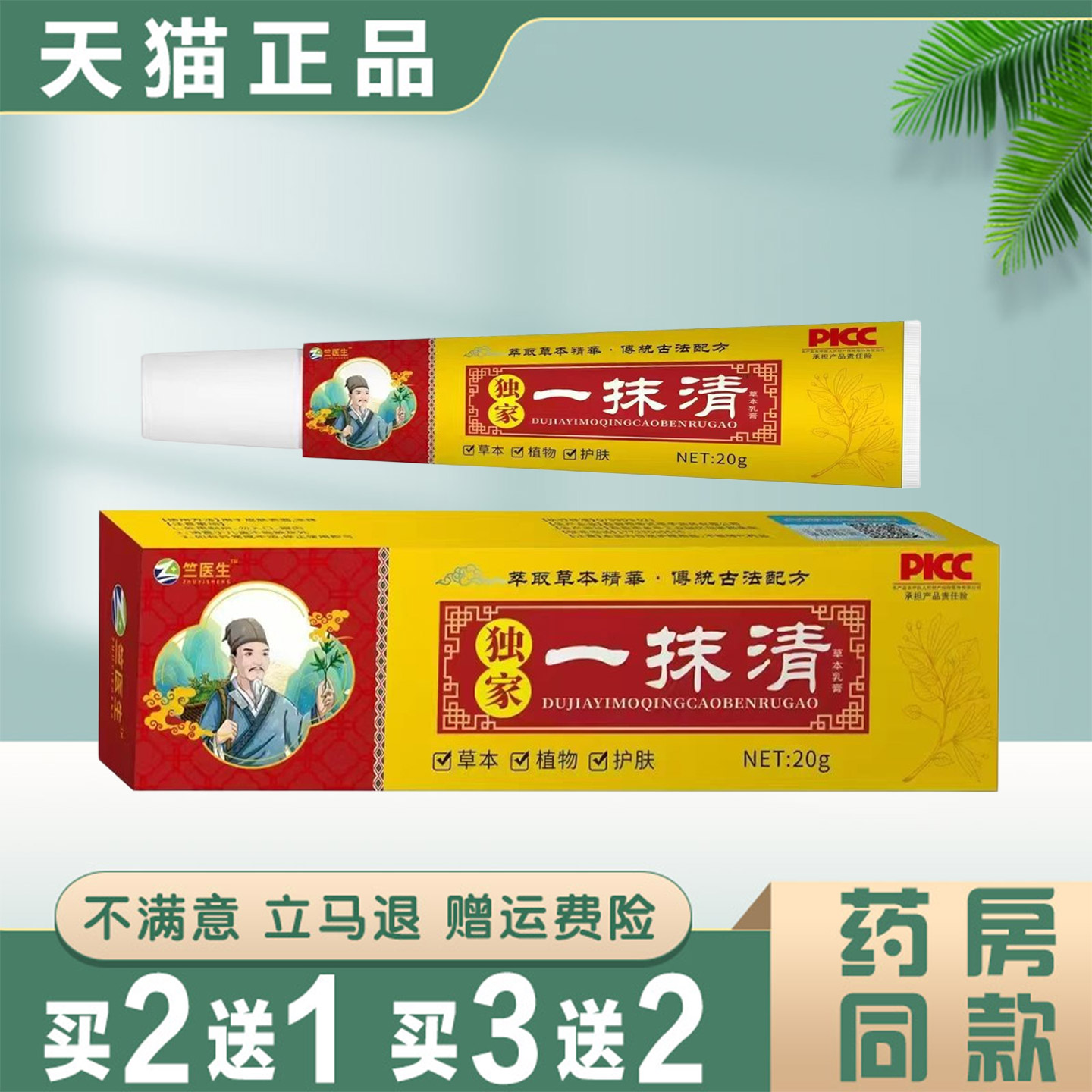 竺医生一抹清草本植物护肤膏20g正品蚊虫叮咬真菌皮肤消毒护理膏