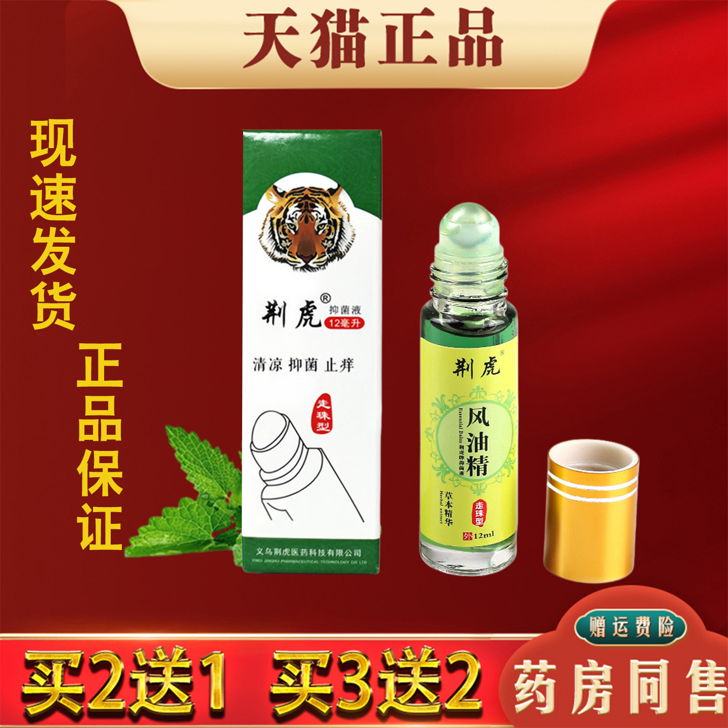 荆虎风油精滚珠抑菌液提神醒脑犯困晕车清凉油防蚊虫叮咬