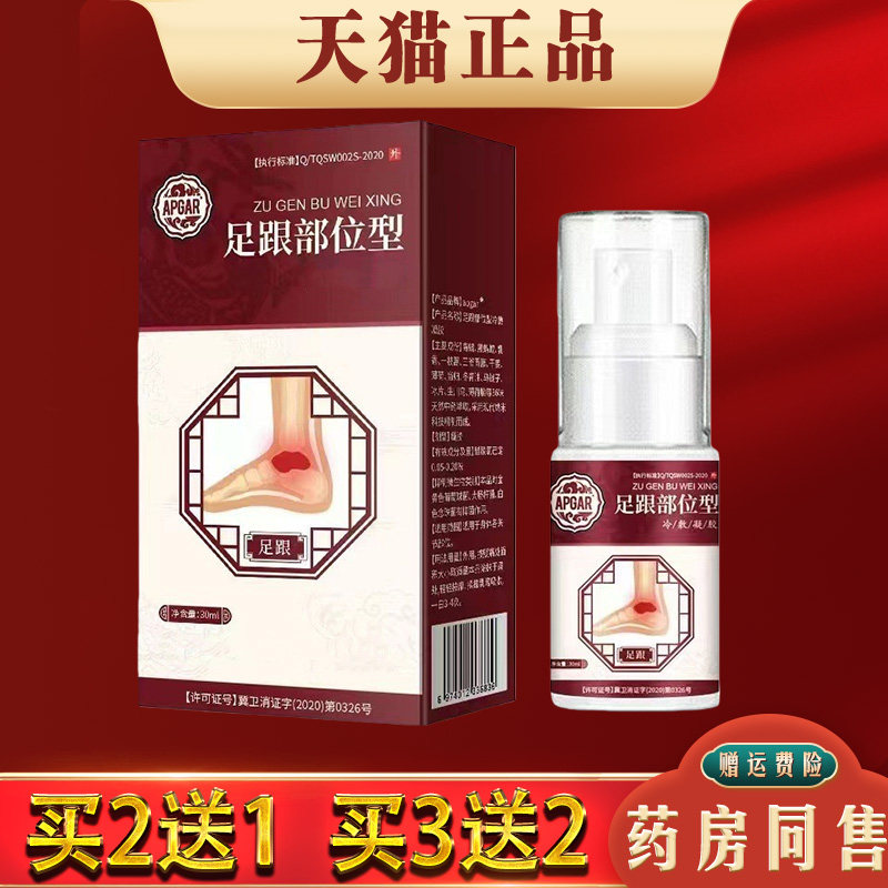 足跟部位型冷服敷胶腱鞘脚后跟酸麻胀痛骨刺筋膜炎损伤精油喷剂