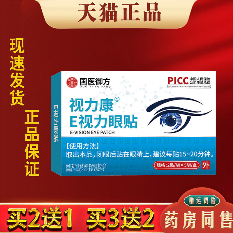 E视力眼贴缓解眼睛疲劳用眼过度护眼贴植物草本萃取