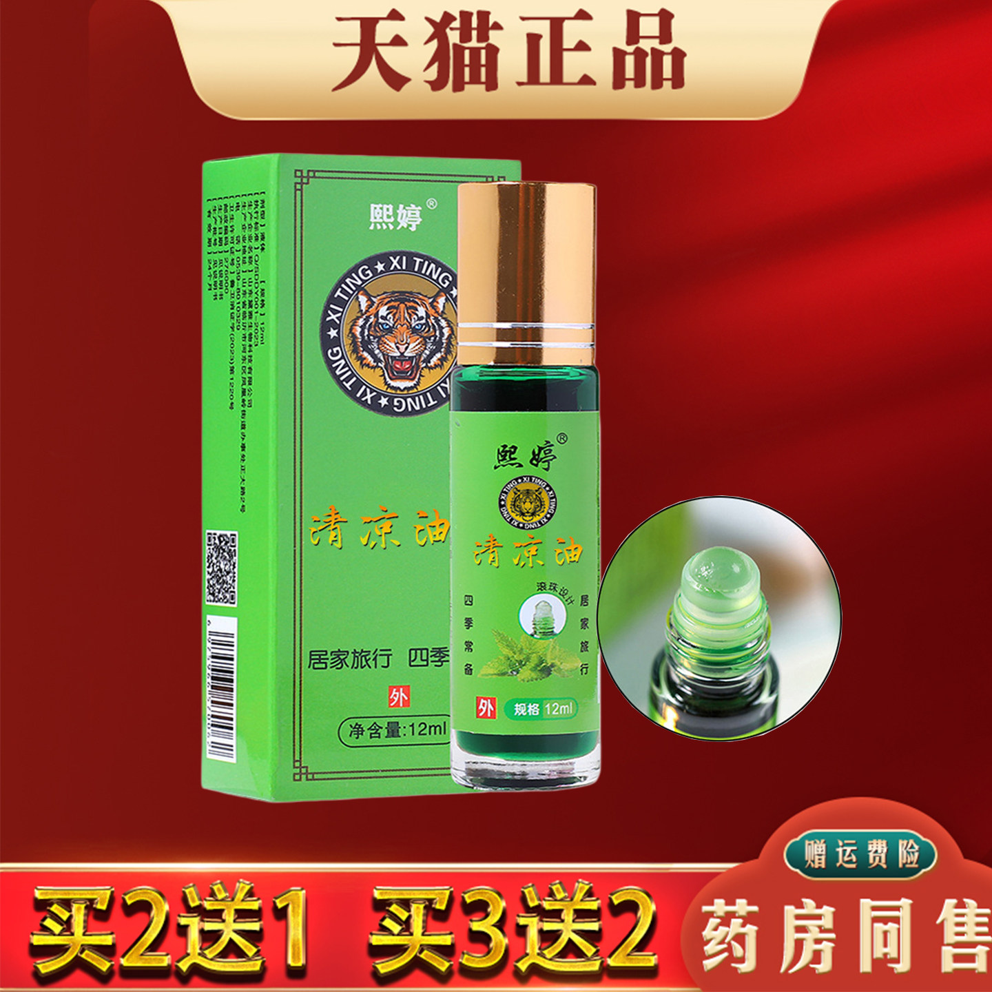 熙婷清凉油12ml【天猫正品】蚊虫叮咬薄荷止痒提神醒脑防困晕车油