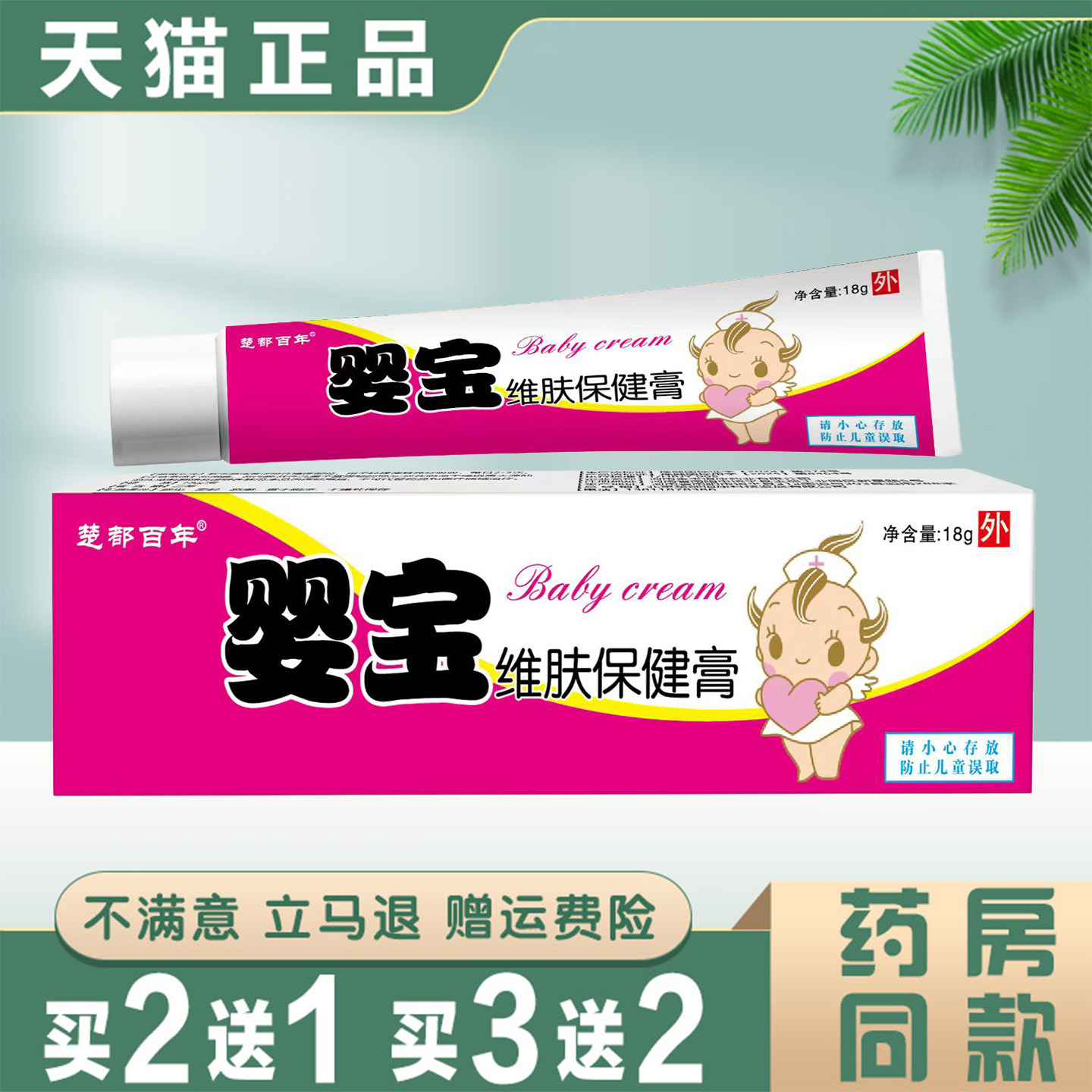 婴宝维肤保健膏18g婴幼儿专用皮肤护理护臀抑菌膏正品无激素