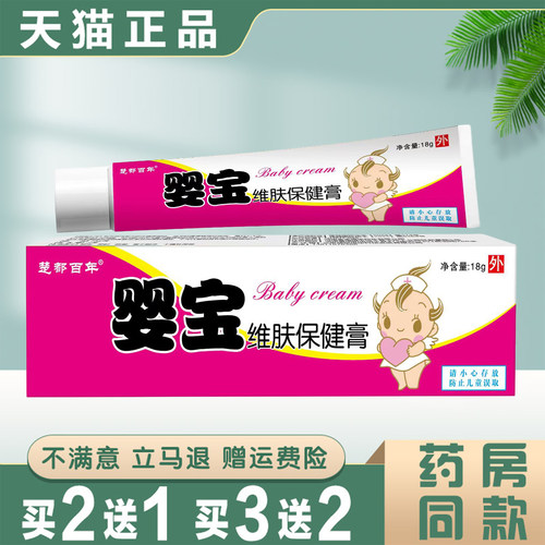 婴宝维肤保健膏18g婴幼儿专用皮肤护理护臀抑菌膏正品无激素