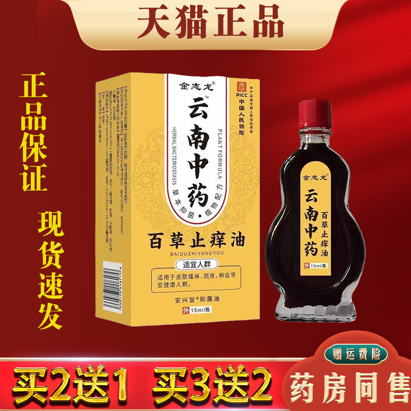 金志龙云南中药百草止痒油15ml正品皮肤干燥瘙痒外用止痒抑菌油