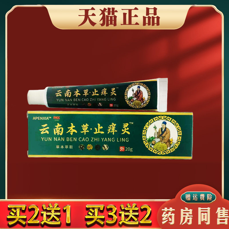 APENXIA云南草本止痒灵20g【天猫正品】皮肤外用抑菌乳膏