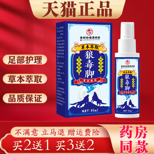李时珍狼毒脚部护理防臭清新抑菌脚部去臭植物萃取喷雾剂30ml