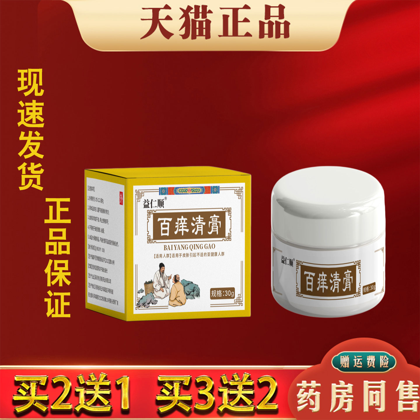 益仁顺百痒清膏正品30g外用保健膏缓解皮肤干痒蚊虫叮咬抑菌膏