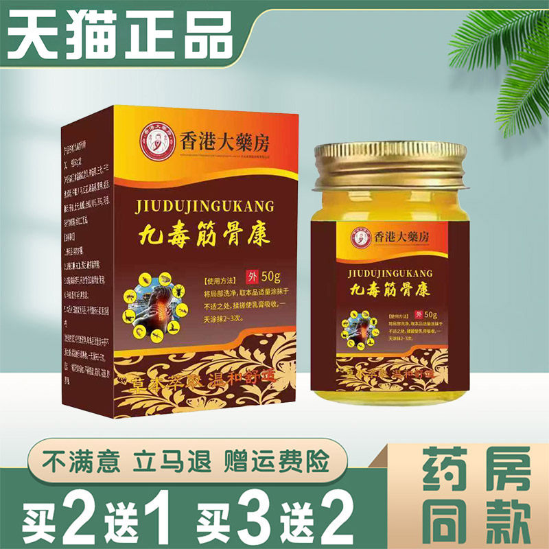 香港大药房九毒经康50g官方正品跌打扭伤舒筋活络膏