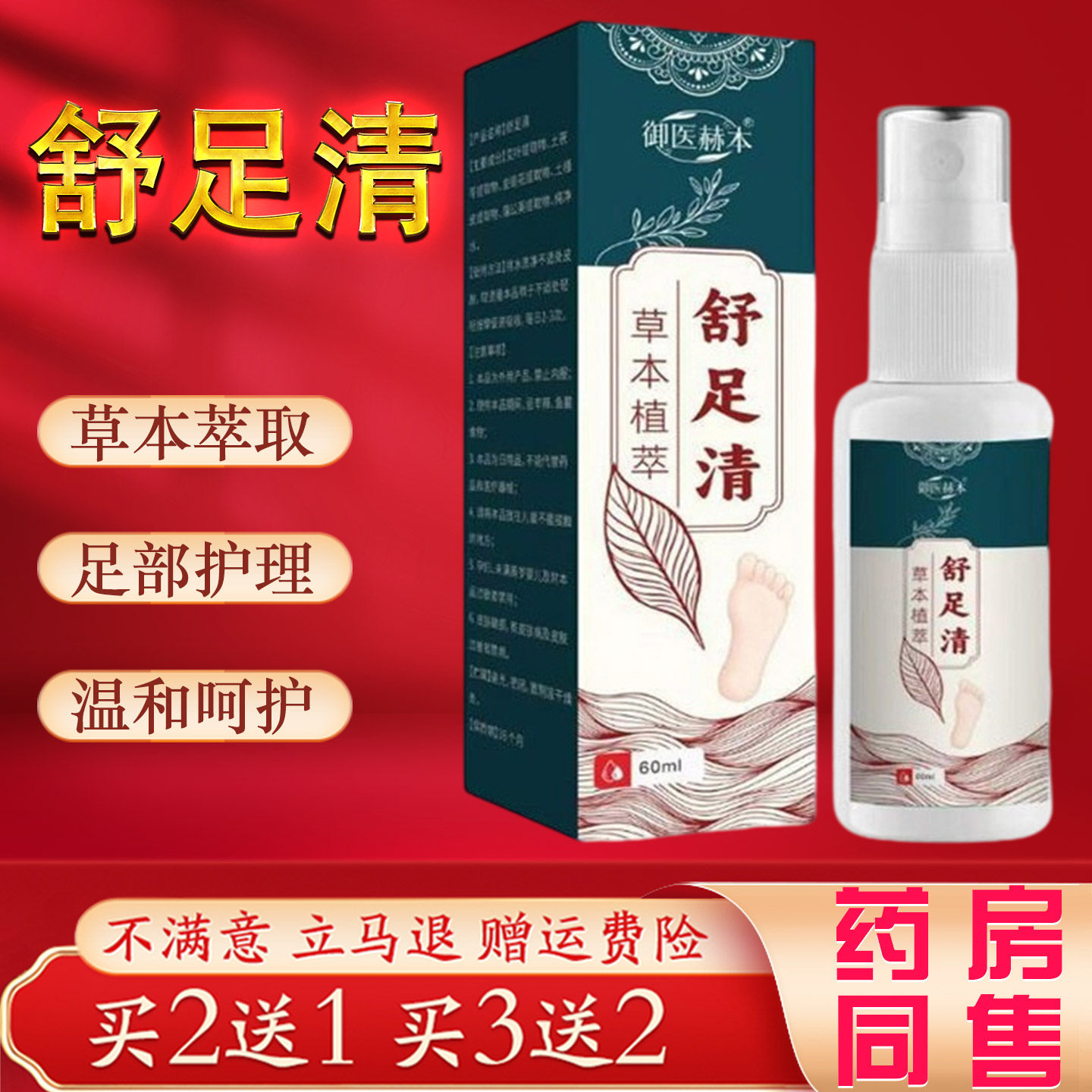 御医林舒足清草本萃取脚痒脱皮脚臭护理喷剂温和呵护正品